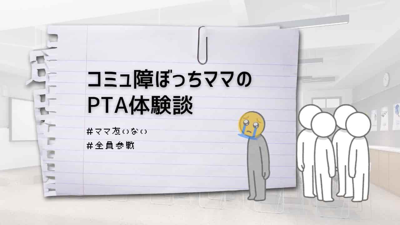 コミュ障ぼっちママのPTA体験談