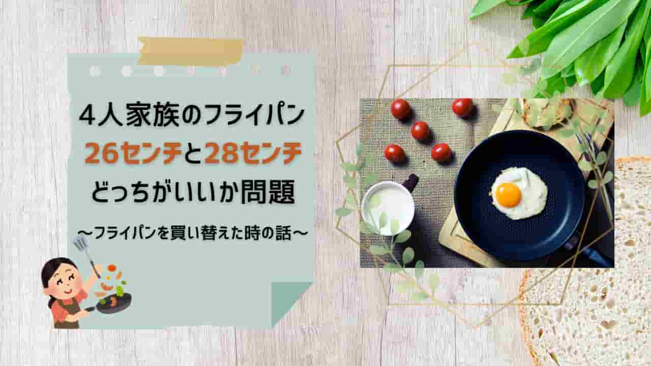 4人家族は26センチと28センチどっちがいい？フライパンを買い替えたときの話